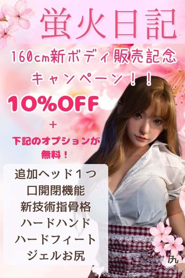 蛍火日記 160cm新ボディ販売記念キャンペーン ～3月31日まで 追加ヘッド、口開閉機能、指関節、ハードハンド、ジェルお尻、自立加工など無料！＆10％OFF フルシリコン製ラブドール ヘッドとボディ自由に組合可能 口開閉機能選択可能 JK衣装選択可能 リアルラブドール 超リアル塗装加工あり 高級