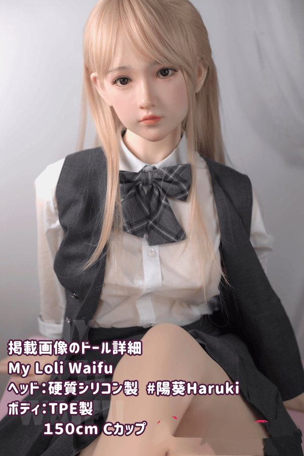 MyLoliWaifu 150cm 陽葵 Haruki TPE製ラブドール Cカップ ヘッド材質選択可能 メイク選択可能 リアルドール ダッチワイフ 低価格