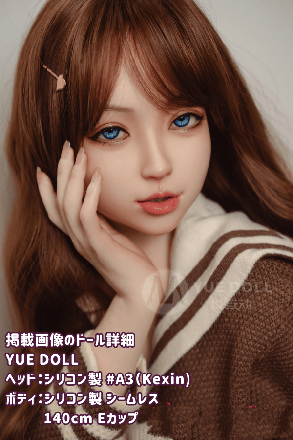 YUEdoll 140cm A3ヘッド 高級シリコン製ラブドールの詳細レビュー：Eカップの魅力とリアルな仕上がりを徹底解説