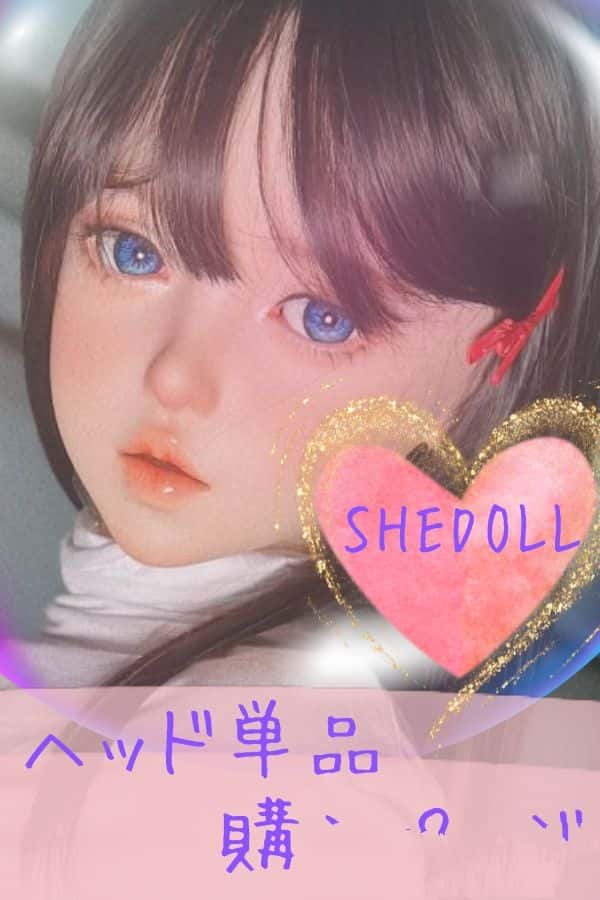 SHEDOLL ヘッド単品購入レビュー：ラブドールのリアルな魅力とダッチワイフの使用感