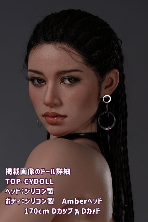 TOP-CYDOLL 170cm Amberヘッド フルシリコン製ラブドールの詳細レビュー：Dカップのリアルメイクと欧米風デザインの魅力
