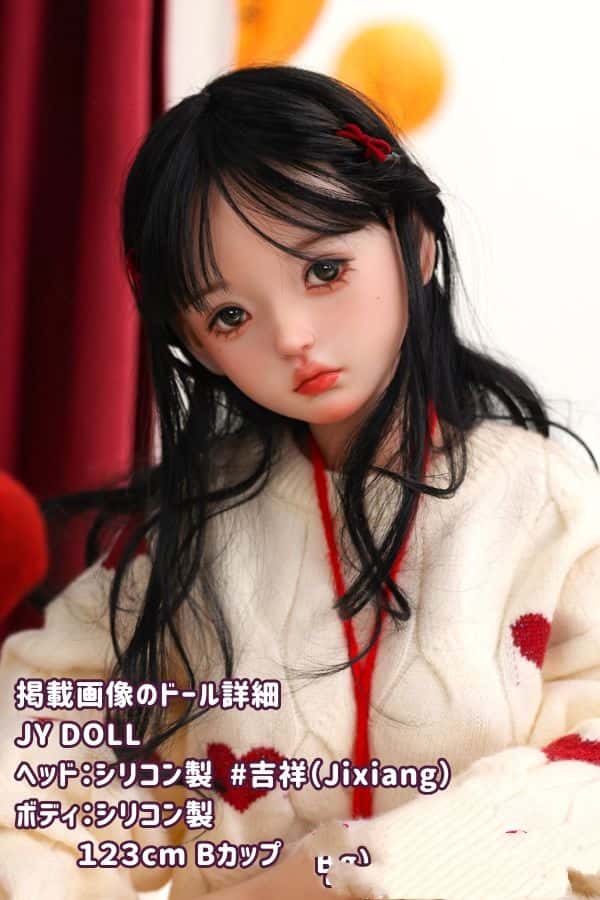 JYDOLL 123cm 吉祥Jixiang ヘッド フルシリコン製ラブドールの詳細レビュー：Bカップのリアルメイクとコストパフォーマンスに優れたダッチワイフ