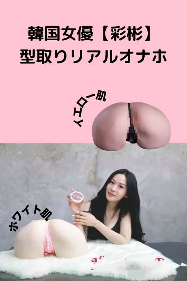 QitaDoll オナホールレビュー：韓国女優 彩彬のリアルな感触を体験！TPE製の高品質ラブドールとしての評価