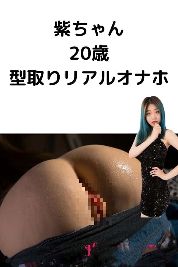 QitaDoll オナホール「紫ちゃん」レビュー：20歳の中国モデルをリアルに再現したTPE製ラブドール
