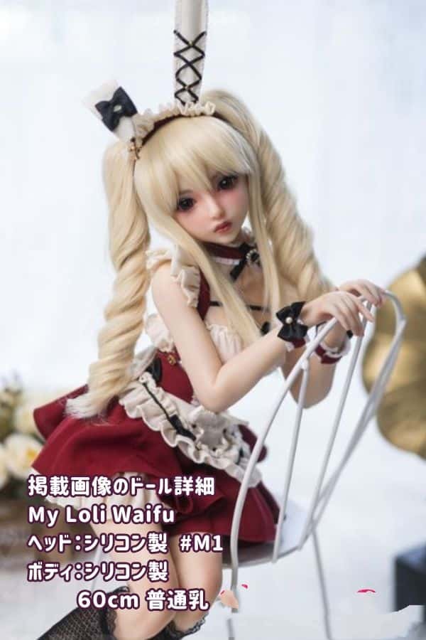 MyLoliWaifu 60cm M1ヘッド フルシリコン製ラブドール 普通乳 ダッチワイフ ミニドール 激安 - 究極のリアル感とコンパクトサイズを追求した高品質ラブドール