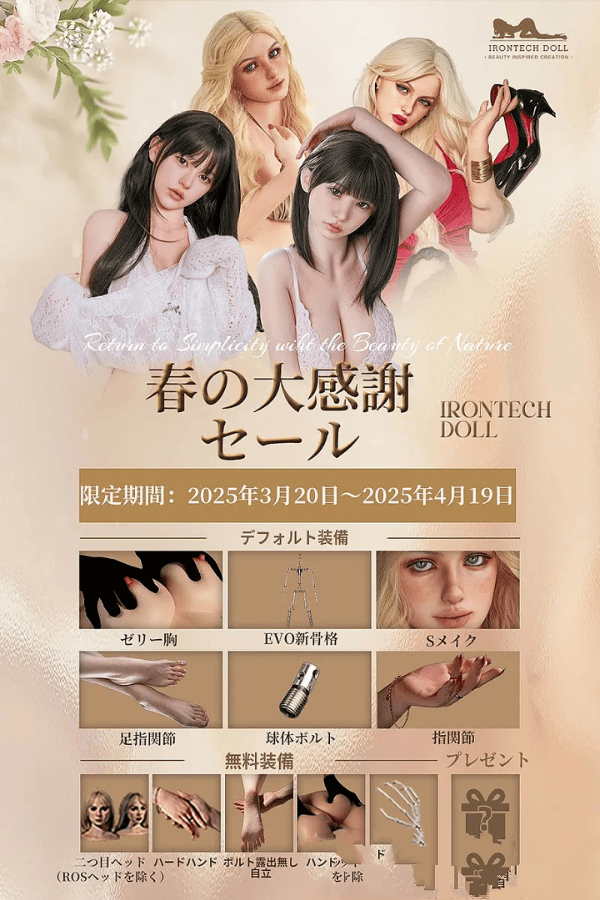 Irontech Doll 春の大感謝キャンペーン：1%OFF＆追加ヘッド無料、新骨格指関節などオプションも無料！4月19日まで開催中。フルシリコン製ラブドール、等身大ドール、ヘッドとボディを自由に選択可能。リアルドール、ダッチワイフの最高峰。