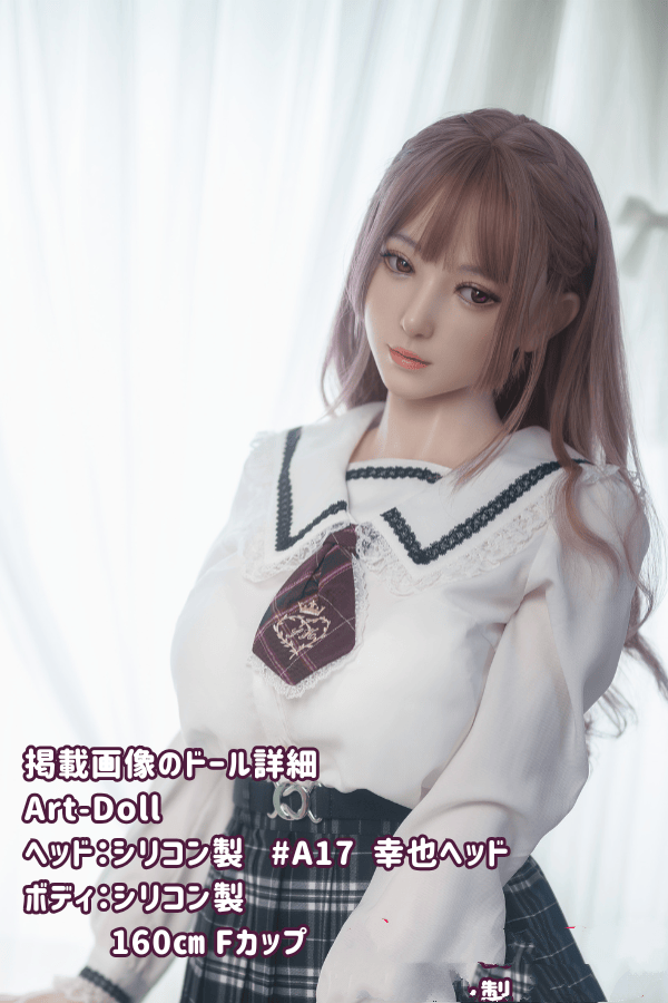 ArtDoll アート技研の160cm A17 幸也ヘッド：フルシリコン製Fカップの軽量ラブドール、制服付きのリアルドールとしての高級ダッチワイフ