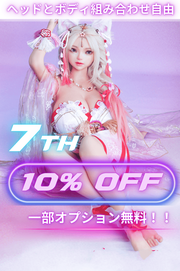 SinoDoll 7周年記念キャンペーン：4月2日まで10％オフ！フルシリコン製ラブドール「戦闘機」ヘッドとボディの組み合わせ自由、リアルドールとしてもダッチワイフとしても最適、驚きの低価格で提供