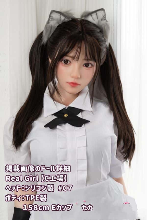 RealGirl C工場の158cm C7ヘッド TPE製ラブドール：Eカップの魅力とカスタマイズ可能なボディ材質、リーズナブルな価格で手に入るダッチワイフ