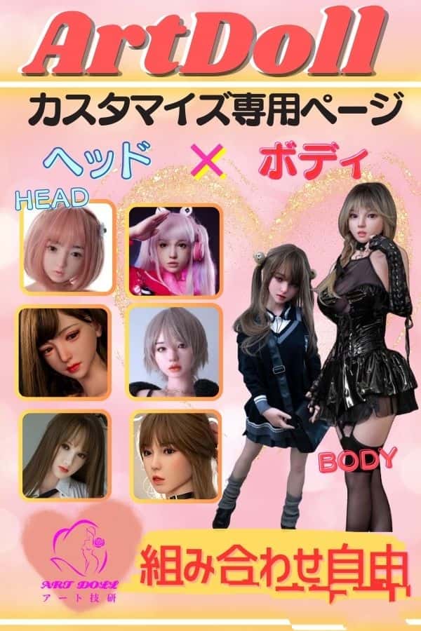 ArtDoll アート技研のカスタマイズ専用ページ「M16ジョイント汎用版」レビュー：フルシリコン製でヘッドとボディを自由に選択、軽量化されたラブドールとしてのダッチワイフ、リアルドールの高級感を体験