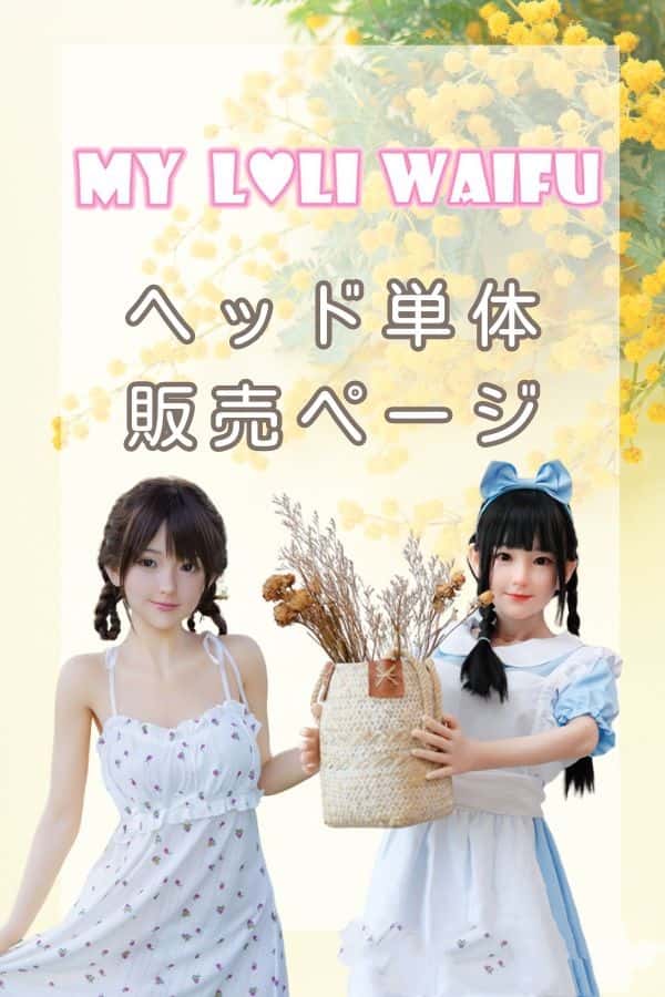 MyLoliWaifu ヘッド単品レビュー：高品質な頭部のみのラブドール、ダッチワイフ、リアルドールの驚きの低価格