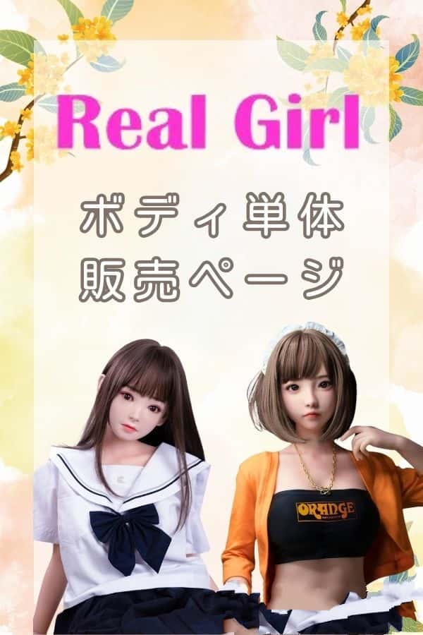 RealGirl ボディ単体レビュー：TPE製＆シリコン製ラブドールの品質とコストパフォーマンスを徹底評価