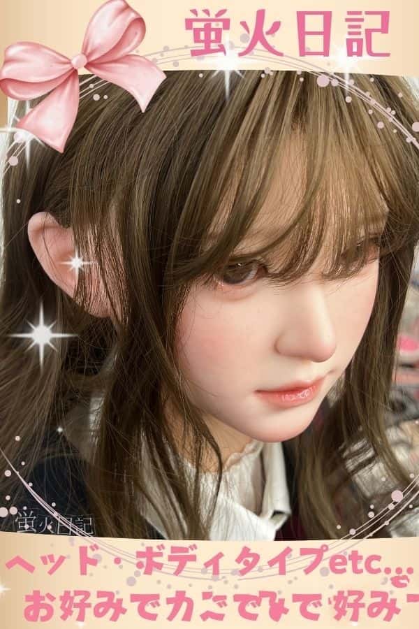 蛍火日記 カスタマイズ専用ページ：ヘッド・ボディの自由な組み合わせが可能なラブドール・ダッチワイフの高級モデル
