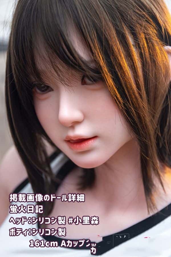 蛍火日記 161cm 小里森ヘッド フルシリコン製ラブドール Aカップ JK衣装選択可能 超リアル塗装加工あり ダッチワイフ リアルドール 高級