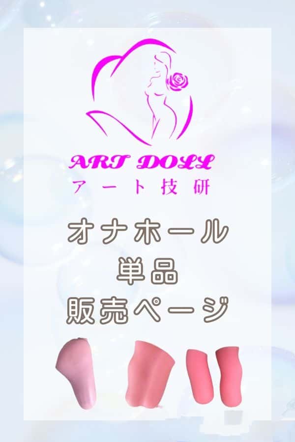 Art技研 Art-Doll フルシリコン製ラブドールの詳細レビュー：着脱式ホールの機能性と専用販売ページの使いやすさを徹底解説