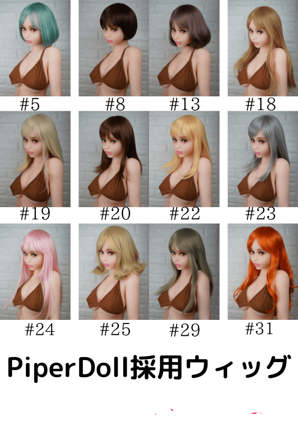 PiperDoll 正規品レビュー：送料無料の高級TPEリアルラブドール専用ウィッグの品質と使用感