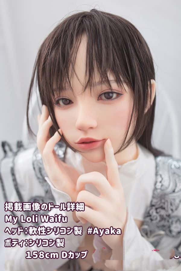 MyLoliWaifu 158cm ＃Ayakaヘッド フルシリコン製ラブドール レビュー：口開閉機能付きDカップ、メイク選択可能なリアルドールとしてのダッチワイフの高級感を徹底評価