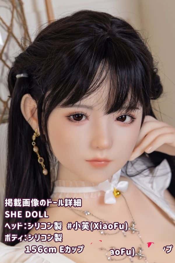 SHEDOLL 156cm 小芙 XiaoFu ヘッド シリコン製ヘッド+TPE製ボディ Eカップ ボディー材質選択可能 リアルドール ダッチワイフ 低価格モデル