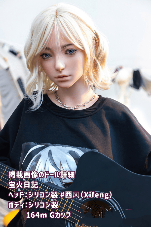 蛍火日記 164cm 西风Xifengヘッド フルシリコン製ラブドールの詳細レビュー - Gカップ JK衣装選択可能、超リアル塗装加工ありの高級ダッチワイフ