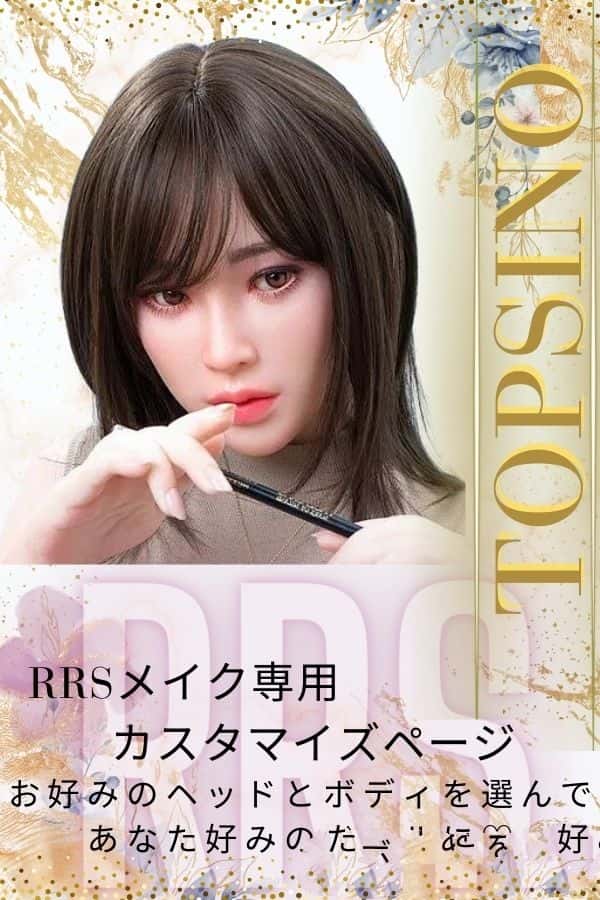 ### トップシノドール RRSメイク専用カスタマイズページ：フルシリコン製ラブドールのヘッドとボディを自由に組み合わせる高級感