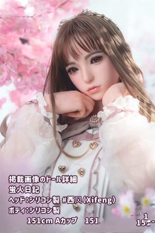 蛍火日記 151cm 西风Xifengヘッド フルシリコン製ラブドール Aカップ JK衣装選択可能 超リアル塗装加工あり ダッチワイフ リアルドール 高級性感人形の詳細レビュー