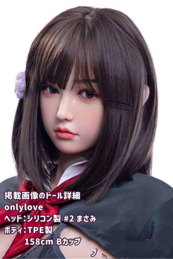 OnlyLove 158cm #2ヘッド 雅美 高級シリコンヘッド+TPE製ボディラブドール ダッチワイフ Bカップ 驚異の低価格