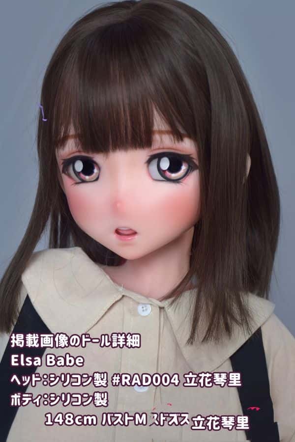 ElsaBabe 148cm 立花琴里 RAD004ヘッド フルシリコン製ラブドールの詳細レビュー：バストMのダッチワイフとしてのアニメドールの魅力とコストパフォーマンスの高さ