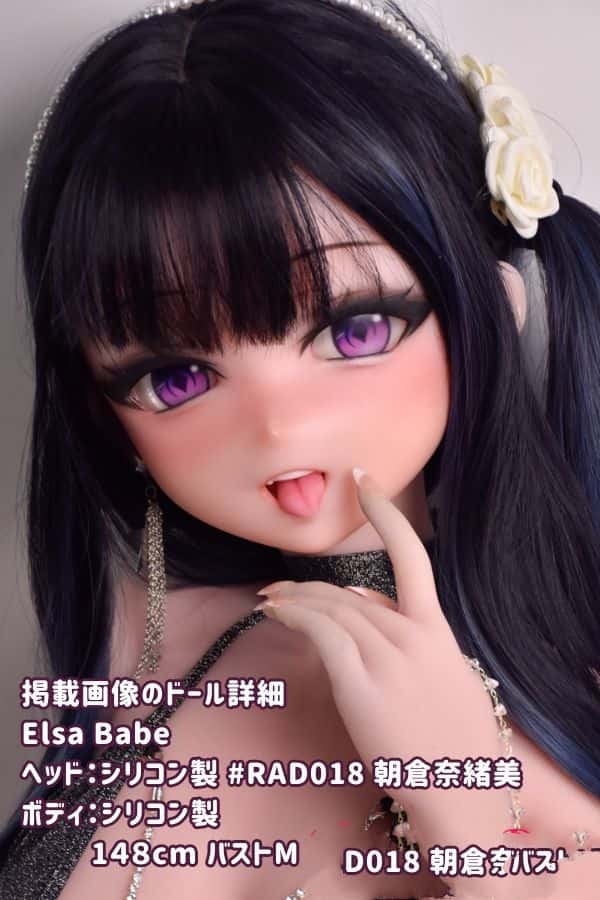 ElsaBabe 148cm RAD018ヘッド フルシリコン製ラブドール バストM ダッチワイフ アニメドール 低価格レビュー