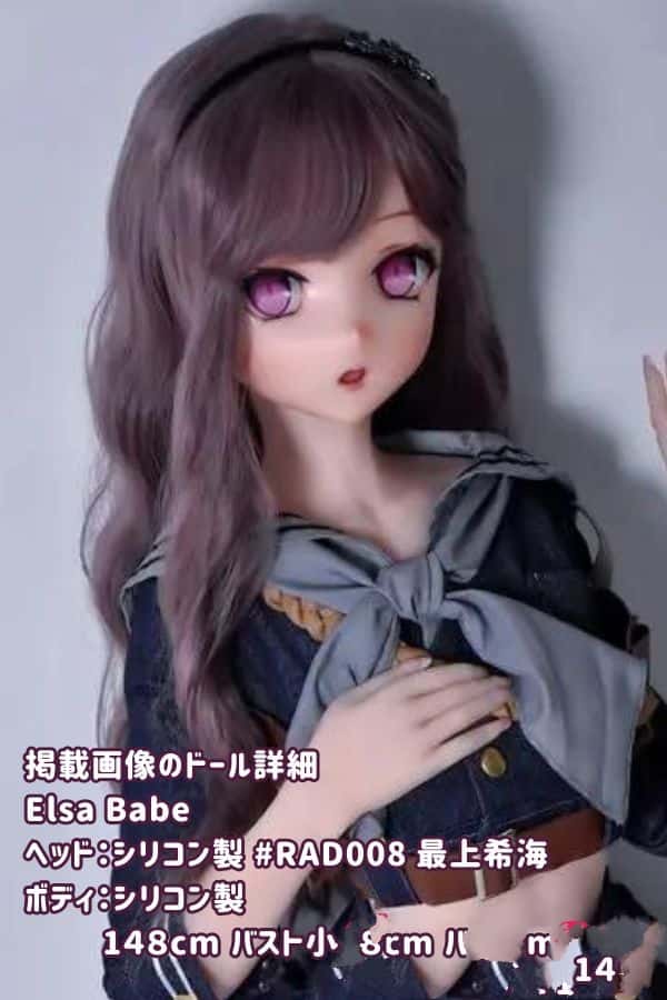 ElsaBabe 148cm 最上希海 RAD008ヘッド フルシリコン製ラブドール バスト小 ダッチワイフ アニメドール 低価格モデル