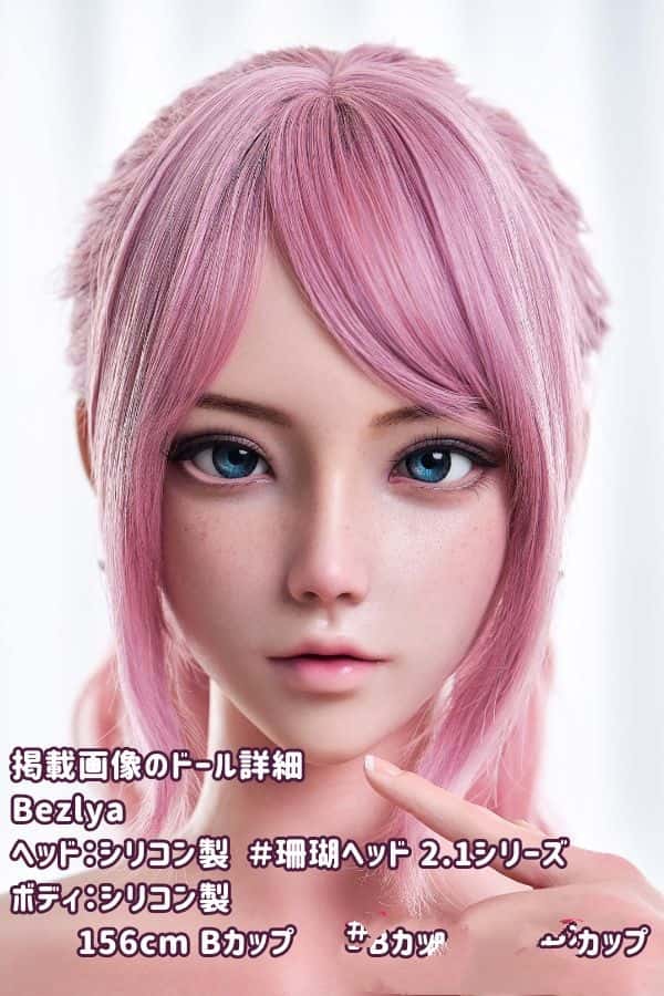 Bezlya 156cm 珊瑚ヘッド フルシリコン製ラブドール Bカップ 2.1シリーズ リアルドール ダッチワイフ 高級性感人形の詳細レビュー