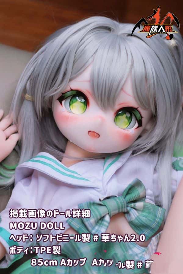 MOZUDOLL 85cm 草ちゃん2.0 レビュー：ソフトビニール製ヘッドとTPE製ボディのAカップラブドール、肌色・眼球色・メイク・ウィッグ衣装が宣材写真通り、ダッチワイフとしてもアニメドールとしてもコストパフォーマンス抜群