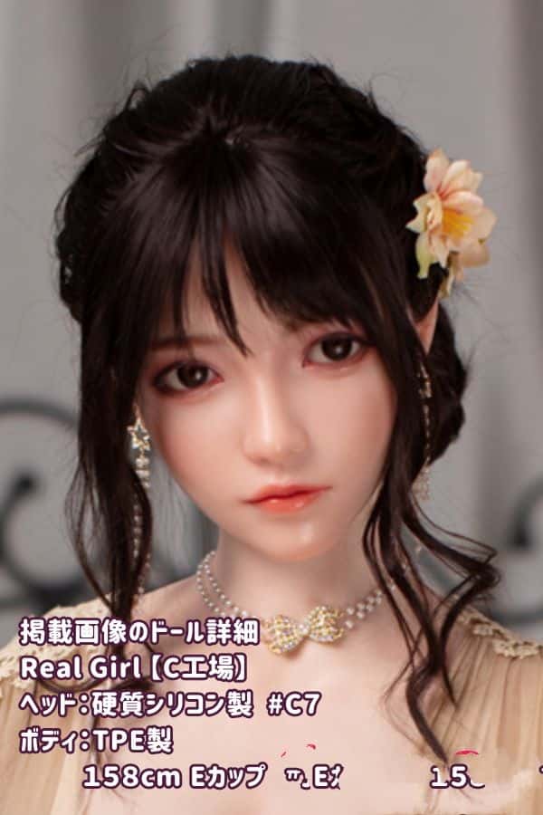 RealGirl C工場の158cm C7ヘッド TPE製ラブドール Eカップ - ヘッド＆ボディ材質カスタマイズ可能なコストパフォーマンス抜群のダッチワイフ