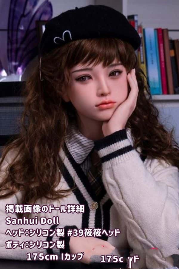 SanhuiDoll 175cm #39筱筱ヘッド フルシリコン製ラブドール Iカップ Seamless シームレス フェイシャルEX機能選択可能 ダッチワイフ 高級性感人形の詳細レビュー