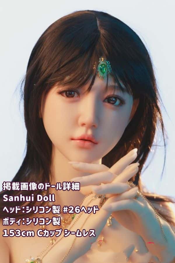 SanhuiDoll 153cm #26ヘッド フルシリコン製ラブドールの詳細レビュー：Cカップのシームレスデザインとお口開閉機能の選択肢を備えた高級ダッチワイフ