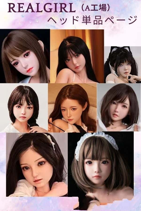 RealGirl A工場製 ラブドール ヘッド単品の詳細レビュー：材質選択の自由度とM16ジョイントの利便性を徹底解説