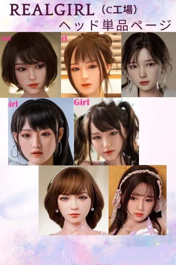 RealGirl C工場製 ラブドール ヘッド単品の詳細レビュー：硬質シリコンとTPEの選択肢、M16ジョイント、C番号、そして驚きの低価格について