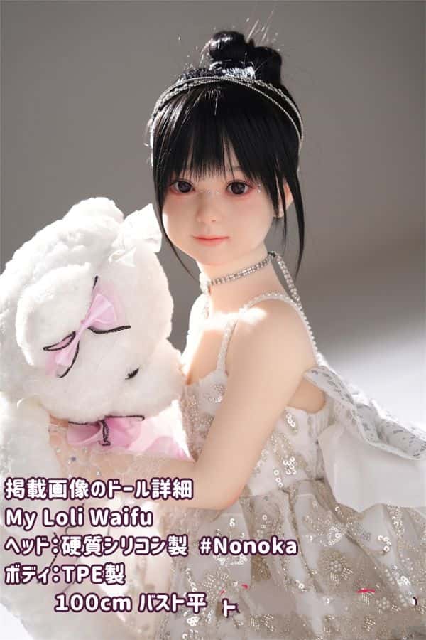 MyLoliWaifu 100cm Nonokaのレビュー：バスト平TPE材質ボディ、ヘッド材質とメイクの選択肢、リーズナブルなラブドール