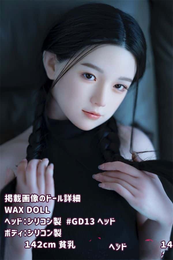 WAXDOLL 142cm #GD13ヘッド フルシリコン製ラブドールの詳細レビュー：貧乳デザインとリアルメイクの魅力について