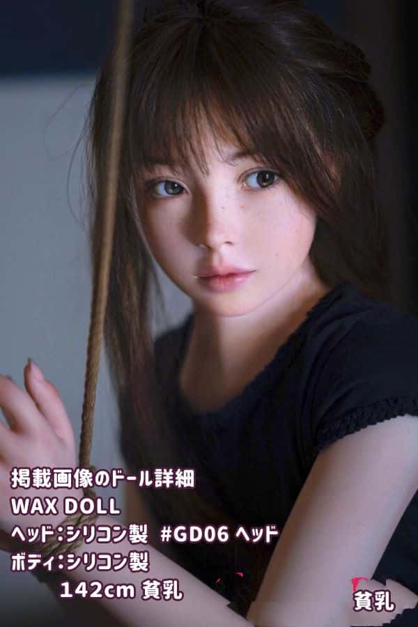 WAXDOLL 142cm #GD06ヘッド フルシリコン製ラブドールの詳細レビュー：貧乳デザインとリアルメイクの魅力について