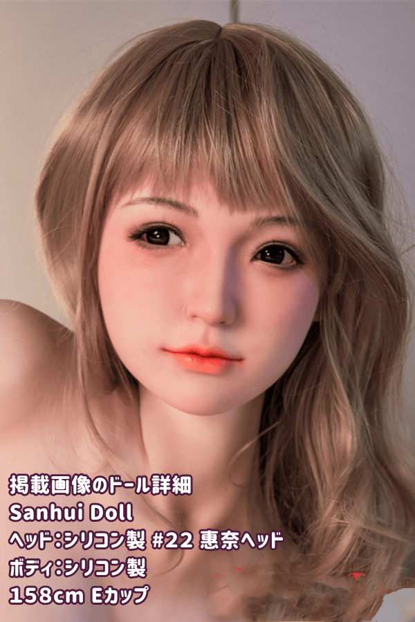 SanhuiDoll 158cm #22 惠奈ヘッド フルシリコン製ラブドール Eカップ 口開閉機能選択可 ダッチワイフ リアルドール 高級