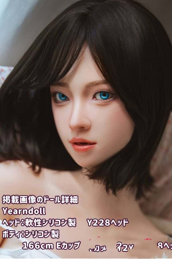 Yearndoll 166cm Y228 ヘッド 進化版 フルシリコン製ラブドールの詳細レビュー：リアルな皮膚メイクと口開閉機能、オーラル＆模擬口腔付きのEカップダッチワイフの高級感を徹底解説