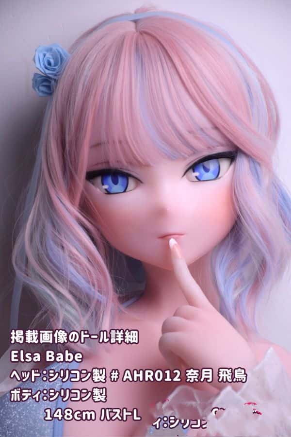 ElsaBabe 148cm 奈月 飛鳥 AHR012ヘッド フルシリコン製ラブドール バストL ダッチワイフ アニメドール 低価格レビュー