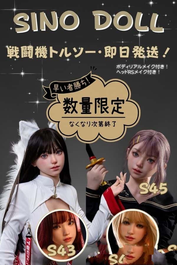 Sino Doll 実践向け戦闘機シリーズ フルシリコン製トルソー S41 S43 S45 モデル 即納・即日発送 日本国内発送 数量限定 送料無料 77cm Hカップ 84cm Kカップ 極みソフト softmax材質 リアルメイク付き 激安価格