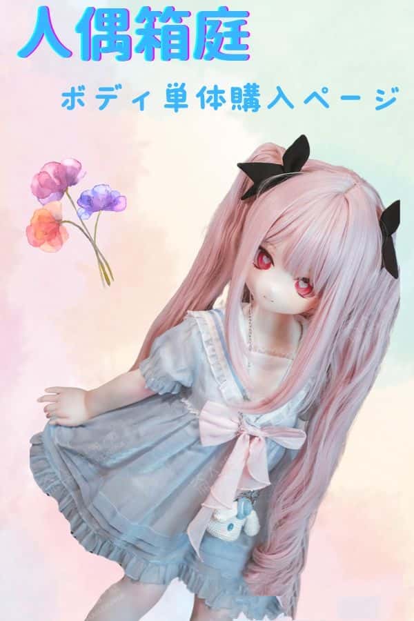 人偶箱庭のボディ単体レビュー：コストパフォーマンスに優れたラブドール、ダッチワイフ、アニメドールの魅力とは？