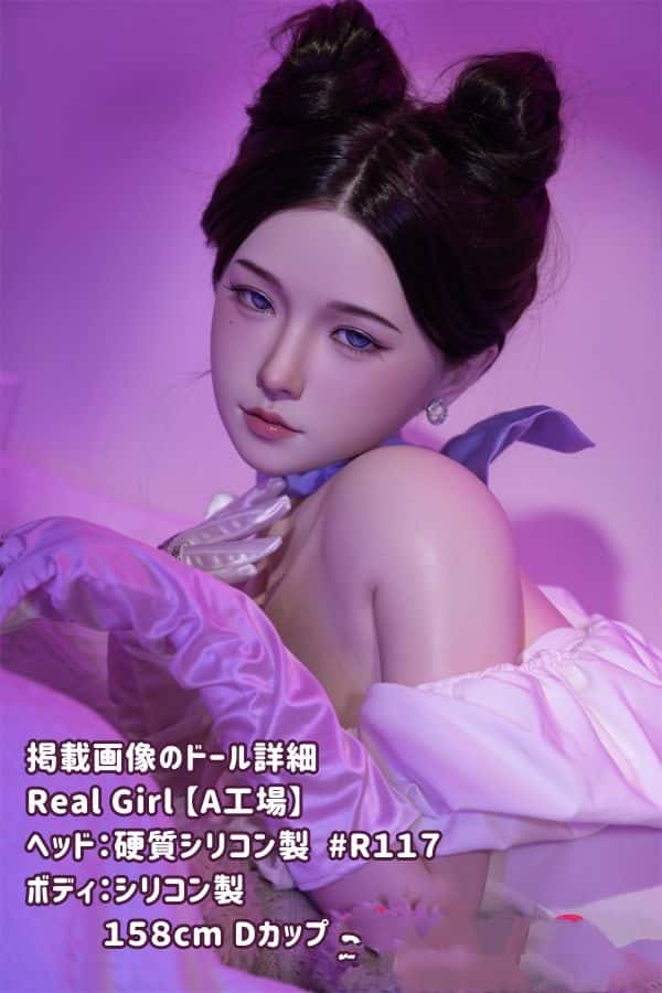 RealGirl A工場の158cm R117ヘッド TPE製ラブドール：Cカップ、ヘッド・ボディ材質カスタマイズ可能、掲載画像はフルシリコン製のダッチワイフ、驚きの低価格