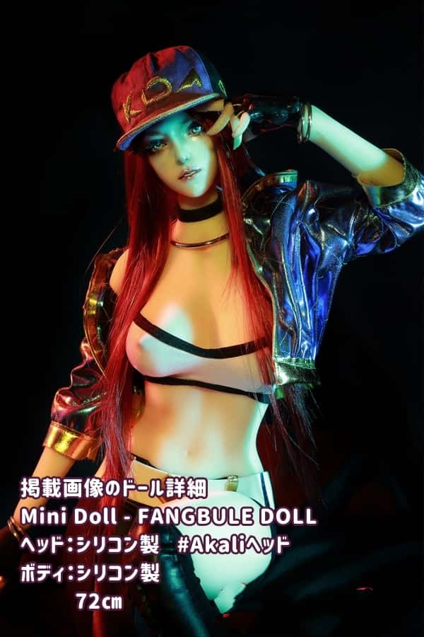 MiniDoll ミニドールの72cm Akali 阿卡麗モデル：高級シリコン製のリアルガール、セックス可能なラブドールとしてのダッチワイフの魅力とその手頃な価格について