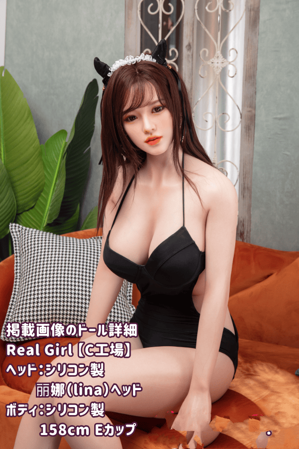 RealGirl C工場 158cm 丽娜linaヘッド シリコンヘッド+TPEボディラブドール Eカップ 掲載画像はフルシリコン製 ボディ材質選択可 ボディカスタマイズ可能 ダッチワイフ 安い
