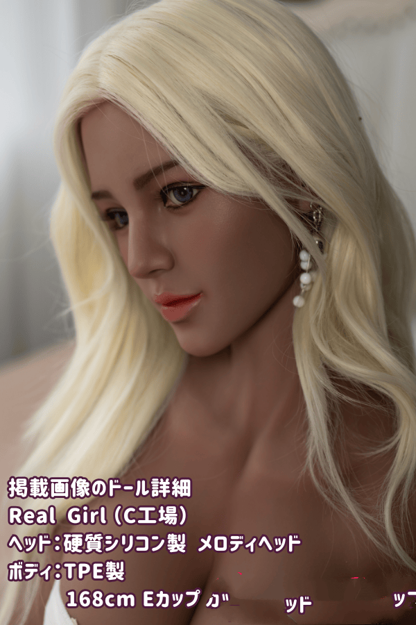 RealGirl C工場 168cm メロディヘッド シリコン製ヘッド+TPE製ボディ Eカップ ボディ材質カスタマイズ可能 ラブドール ダッチワイフ 驚きの低価格