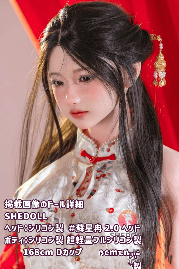 SHEDOLL 168cm 蘇星冉2.0ヘッド シリコンヘッド+TPEボディのラブドール Dカップ ボディ素材選択可能 ダッチワイフ リアルドール 低価格