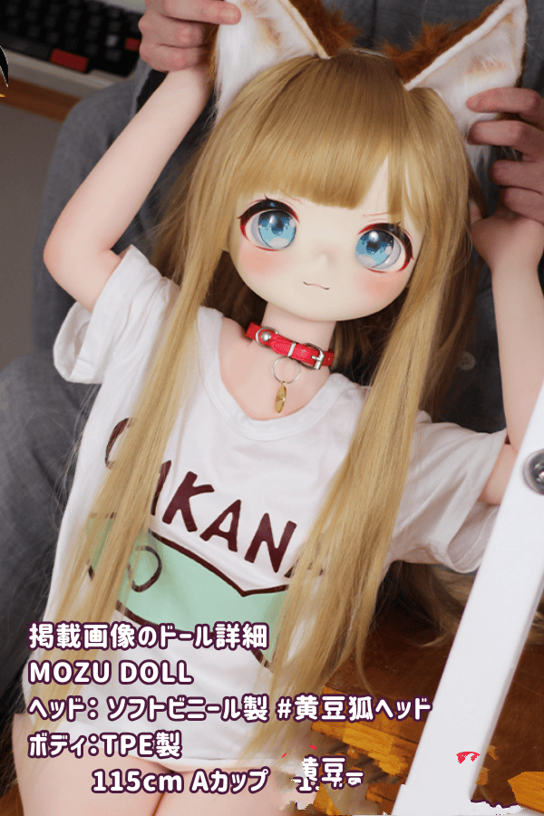 MOZUDOLL 115cm 黄豆狐ちゃんレビュー：即納・国内発送・送料無料のソフトビニール製ヘッドとTPE製ボディのAカップラブドール、肌色＆眼球色＆メイク＆ウィッグ＆衣装は宣材写真通り、M16ジョイント搭載のダッチワイフとしても最適なアニメドールの激安モデル